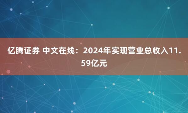 亿腾证券 中文在线：2024年实现营业总收入11.59亿元