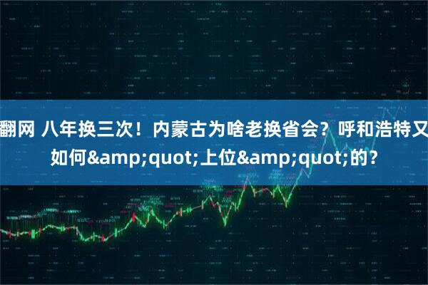 赢翻网 八年换三次！内蒙古为啥老换省会？呼和浩特又是如何&quot;上位&quot;的？
