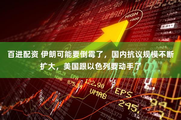 百进配资 伊朗可能要倒霉了，国内抗议规模不断扩大，美国跟以色列要动手了